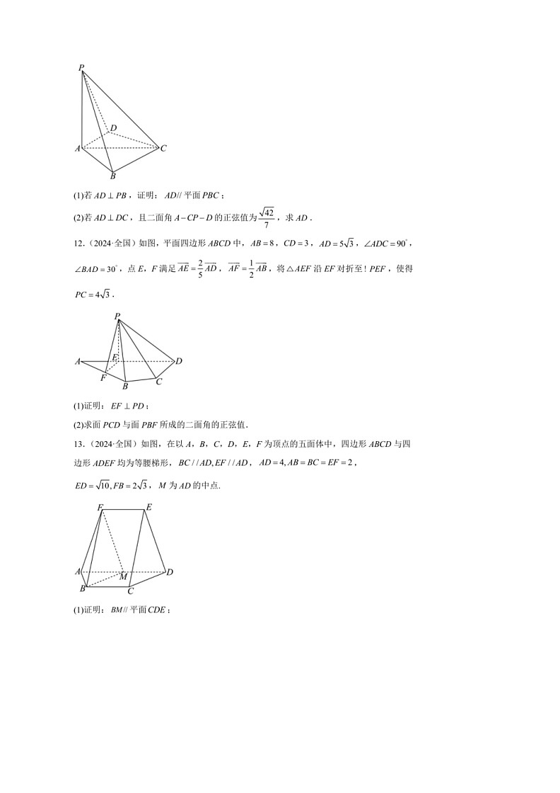[数学]2024年高考数学真题分类汇编06：空间向量与立体几何第3页