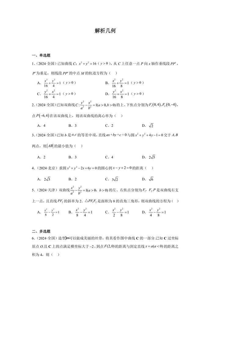 [数学]2024年高考数学真题分类汇编07：解析几何第1页