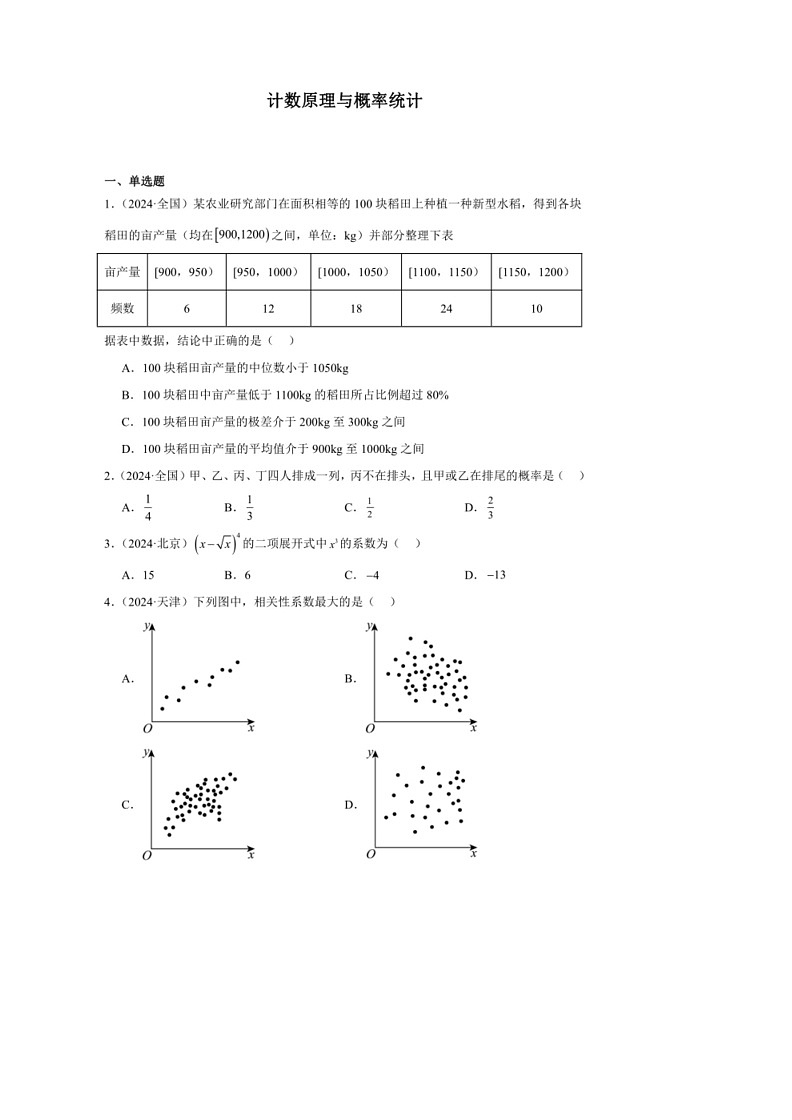 [数学]2024年高考数学真题分类汇编08：计数原理与概率统计第1页