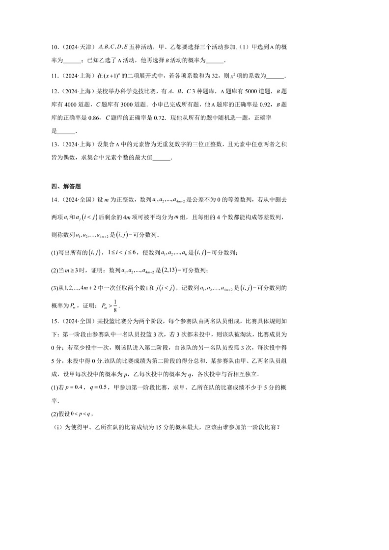 [数学]2024年高考数学真题分类汇编08：计数原理与概率统计第3页
