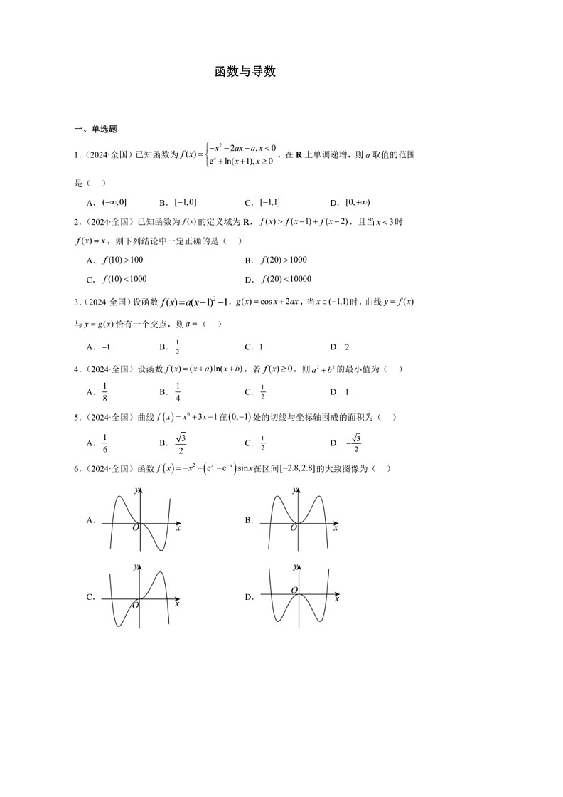 [数学]2024年高考数学真题分类汇编09：函数与导数第1页