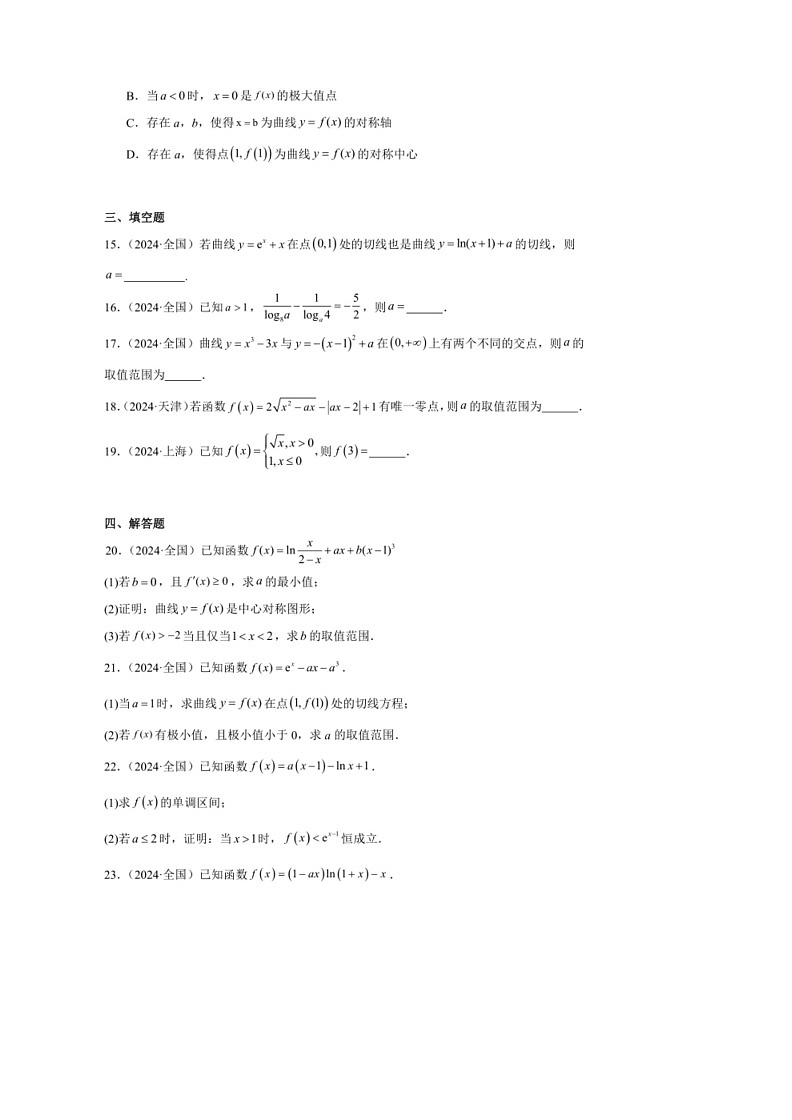 [数学]2024年高考数学真题分类汇编09：函数与导数第3页