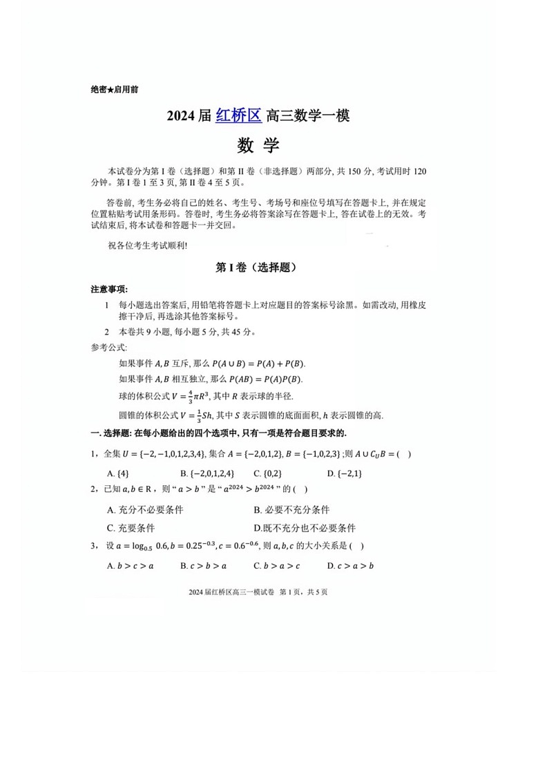 [数学]2024届天津市红桥区高三数学一模试卷[含答案]01