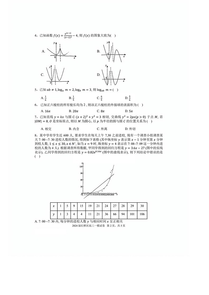 [数学]2024届天津市红桥区高三数学一模试卷[含答案]02