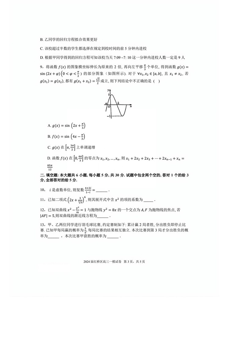 [数学]2024届天津市红桥区高三数学一模试卷[含答案]03