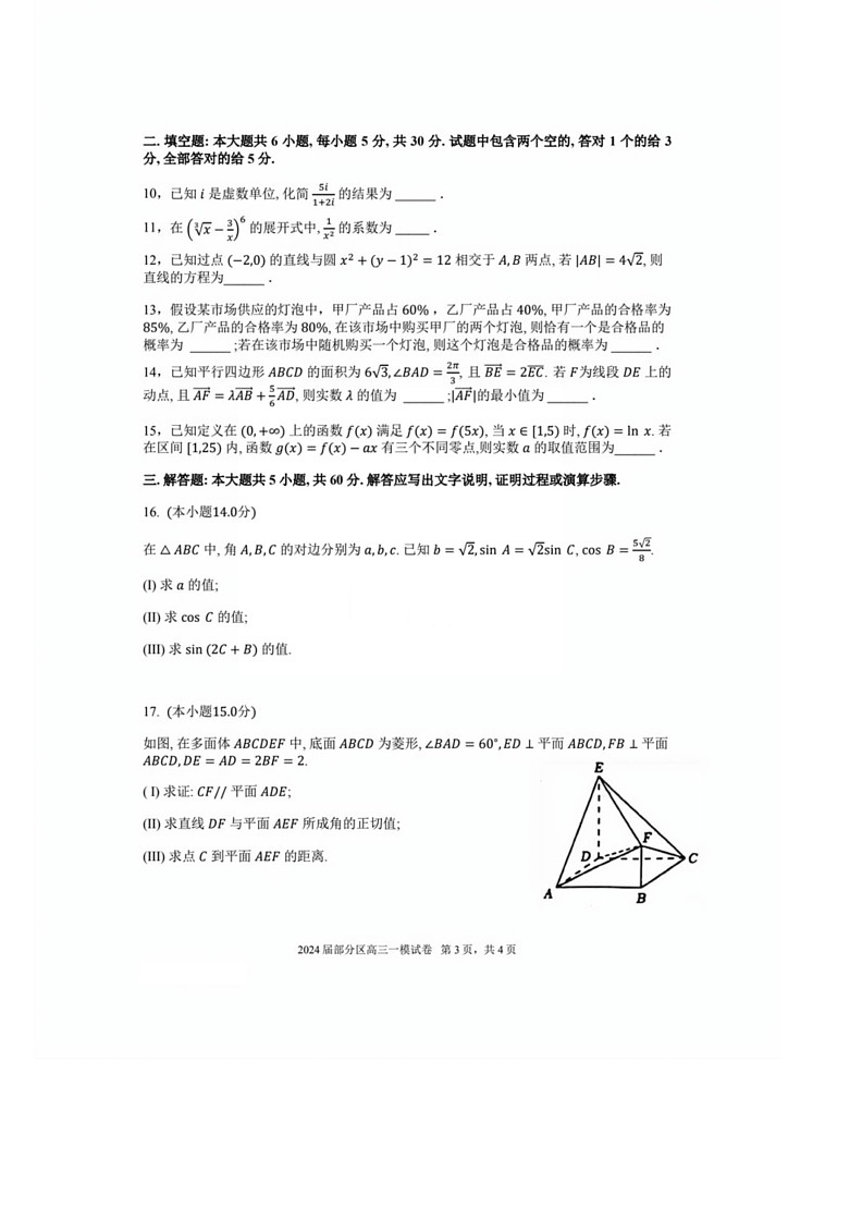 [数学]2024届天津市部分区高三数学一模试卷[含答案]03