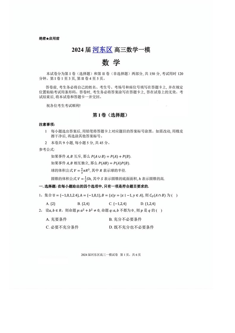 [数学]2024届天津市河东区高三数学一模试卷[含答案]第1页