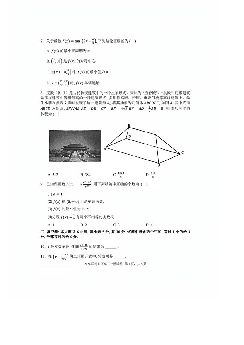 [数学]2024届天津市河东区高三数学一模试卷[含答案]第3页