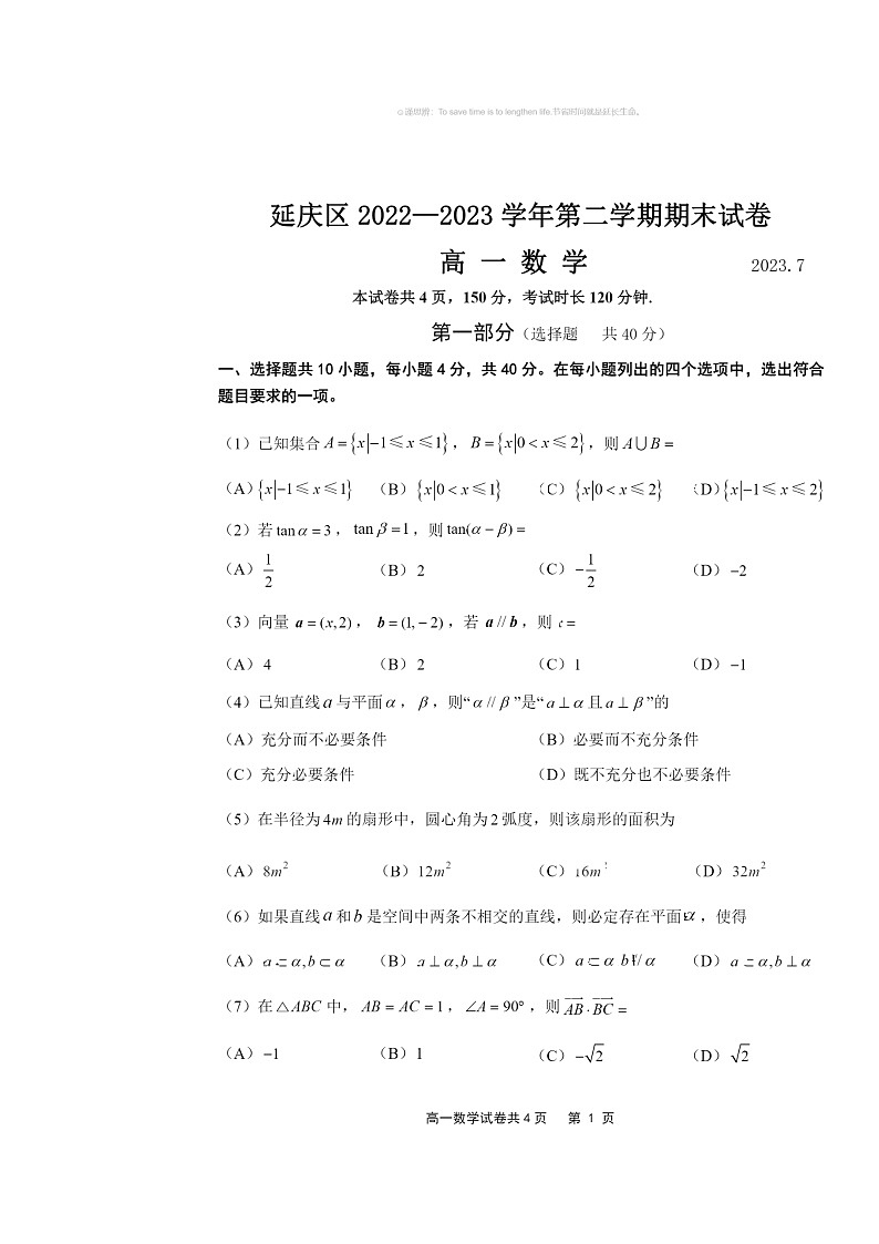 [数学]2023北京延庆高一下数学期期末数学试卷及答案01