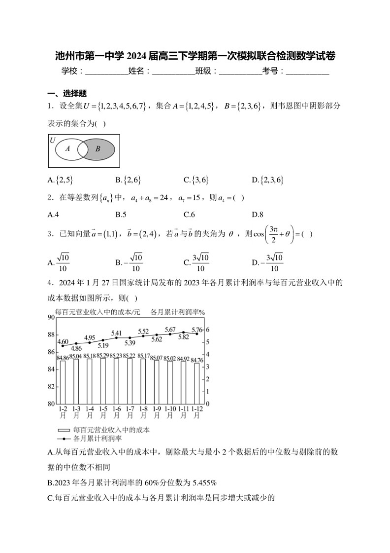 [数学]安徽省池州市第一中数学2024届高三下学期第一次模拟联合检测数学试卷（含解析）01
