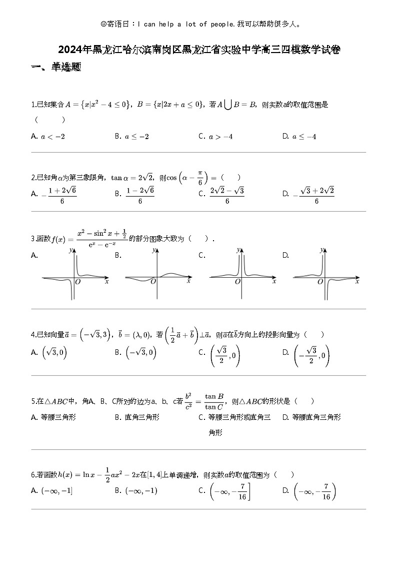 [数学]2024年黑龙江哈尔滨南岗区黑龙江省实验中数学高三四模数学试卷第1页
