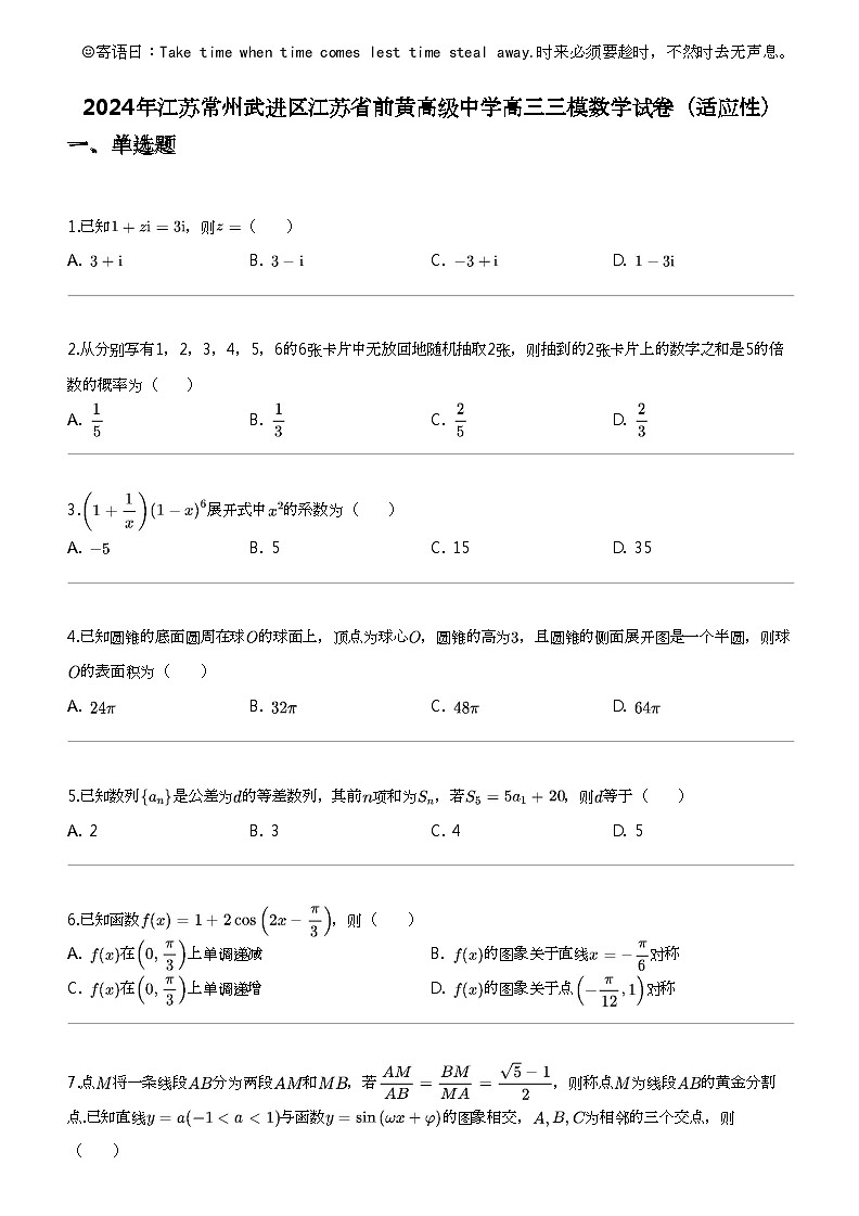 [数学]2024年江苏常州武进区江苏省前黄高级中数学高三三模数学试卷（适应性）01