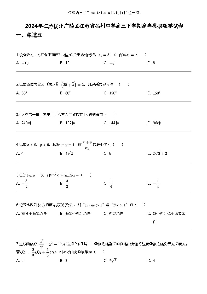 [数学]2024年江苏扬州广陵区江苏省扬州中数学高三下学期高考模拟数学试卷第1页
