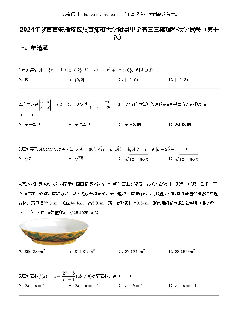 [数学]2024年陕西西安雁塔区陕西师范大数学附属中学高三三模理科数学试卷（第十次）01