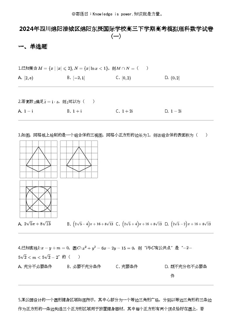 [数学]2024年四川绵阳涪城区绵阳东辰国际数学校高三下学期高考模拟理科数学试卷（一）01