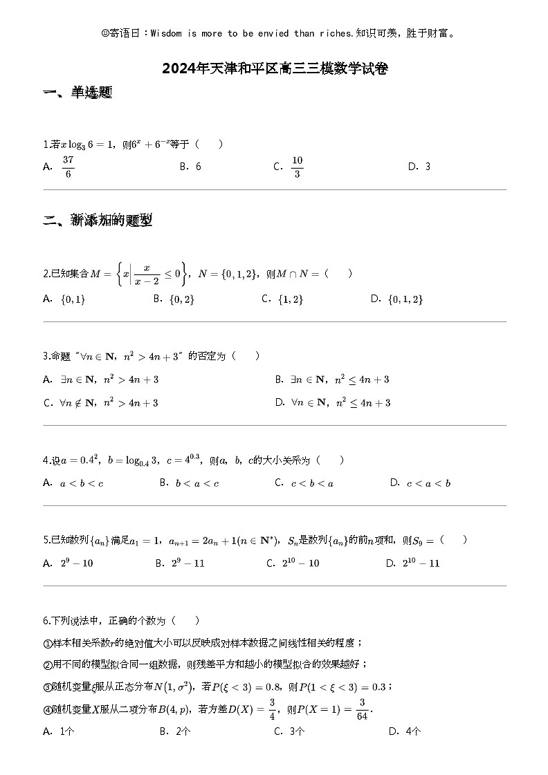 [数学]2024年天津和平区高三三模数学试卷01