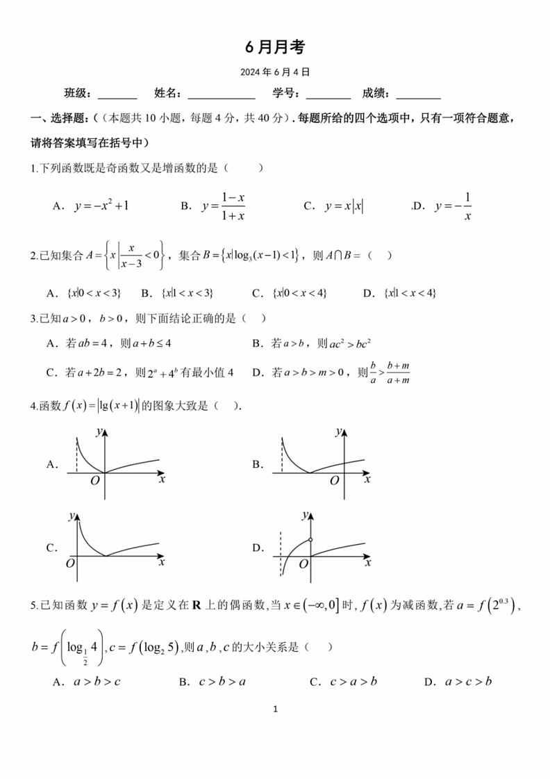 [数学]北京市首都师范大数学附属中学实验学校2023～2024学年高二下学期6月月考数学试题（含答案）第1页
