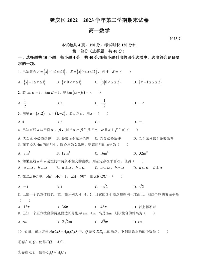 [数学]北京市延庆区2022～2023数学年高一下学期期末考试数学试题（含答案）01