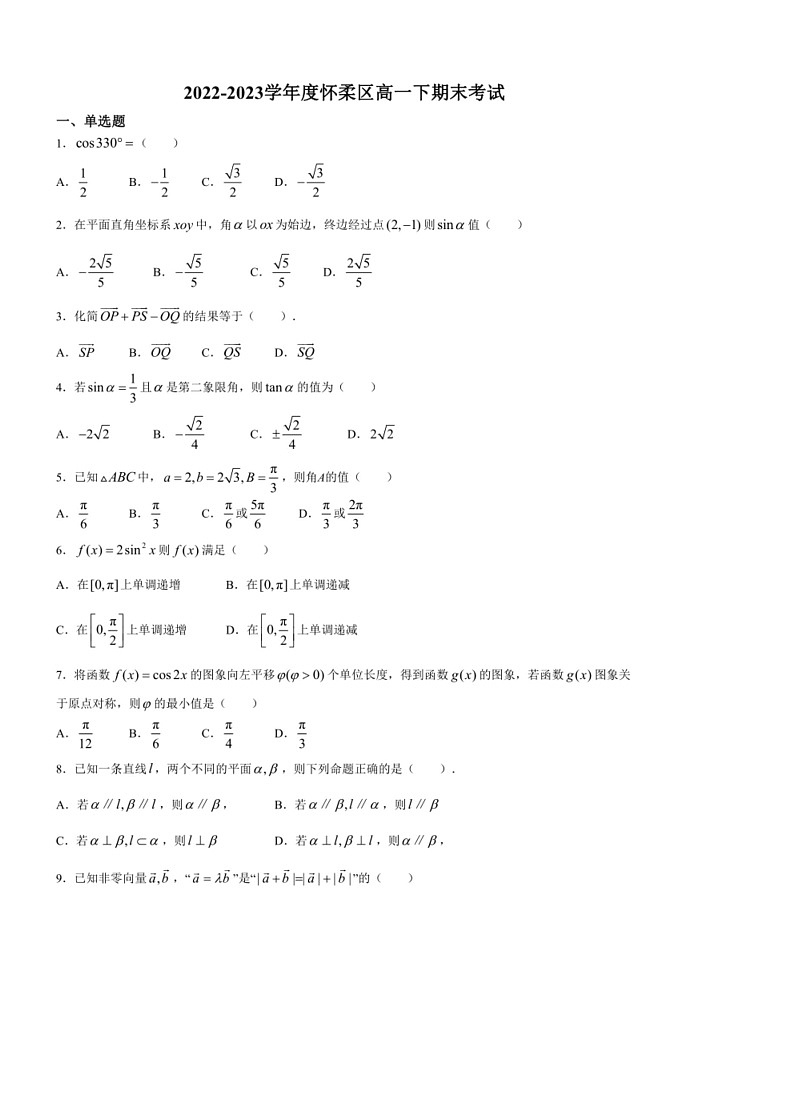 [数学]北京市怀柔区2022～2023数学年高一下学期期末考试数学试题（含答案）01