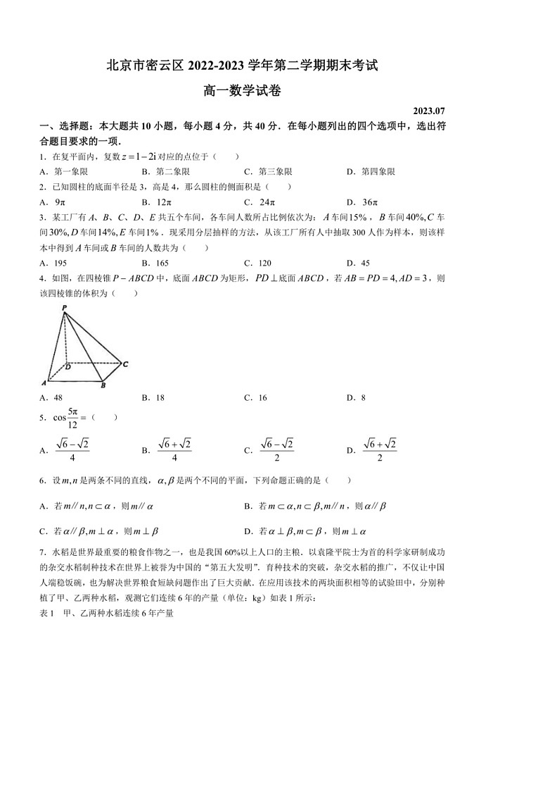 [数学]北京市密云区2022～2023数学年高一下学期期末考试数学试题（含答案）01