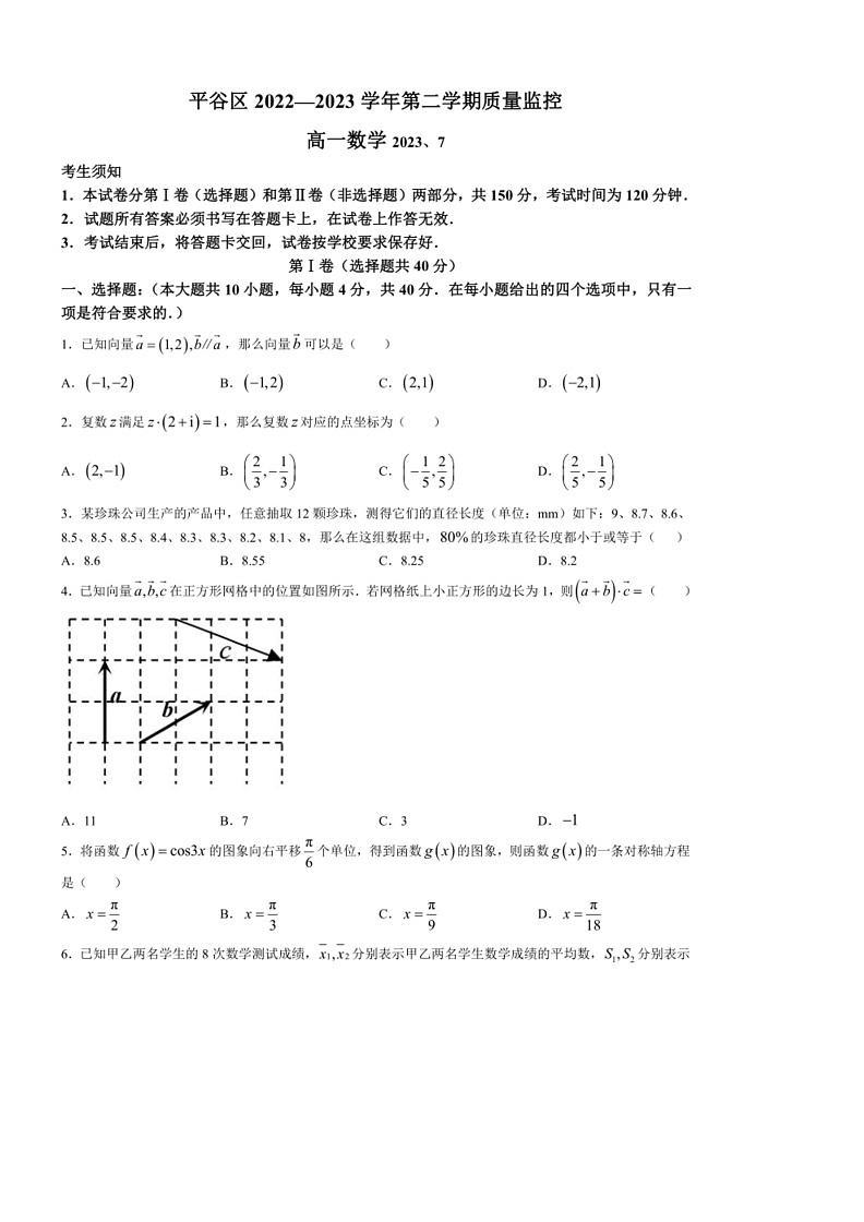 [数学]北京市平谷区2022～2023数学年高一下学期期末质量监控数学试题（含答案）01