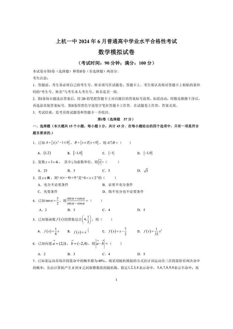 [数学]福建省龙岩市上杭县第一中数学2024年6月普通高中学业水平合格性考试数学模拟卷（有答案）01