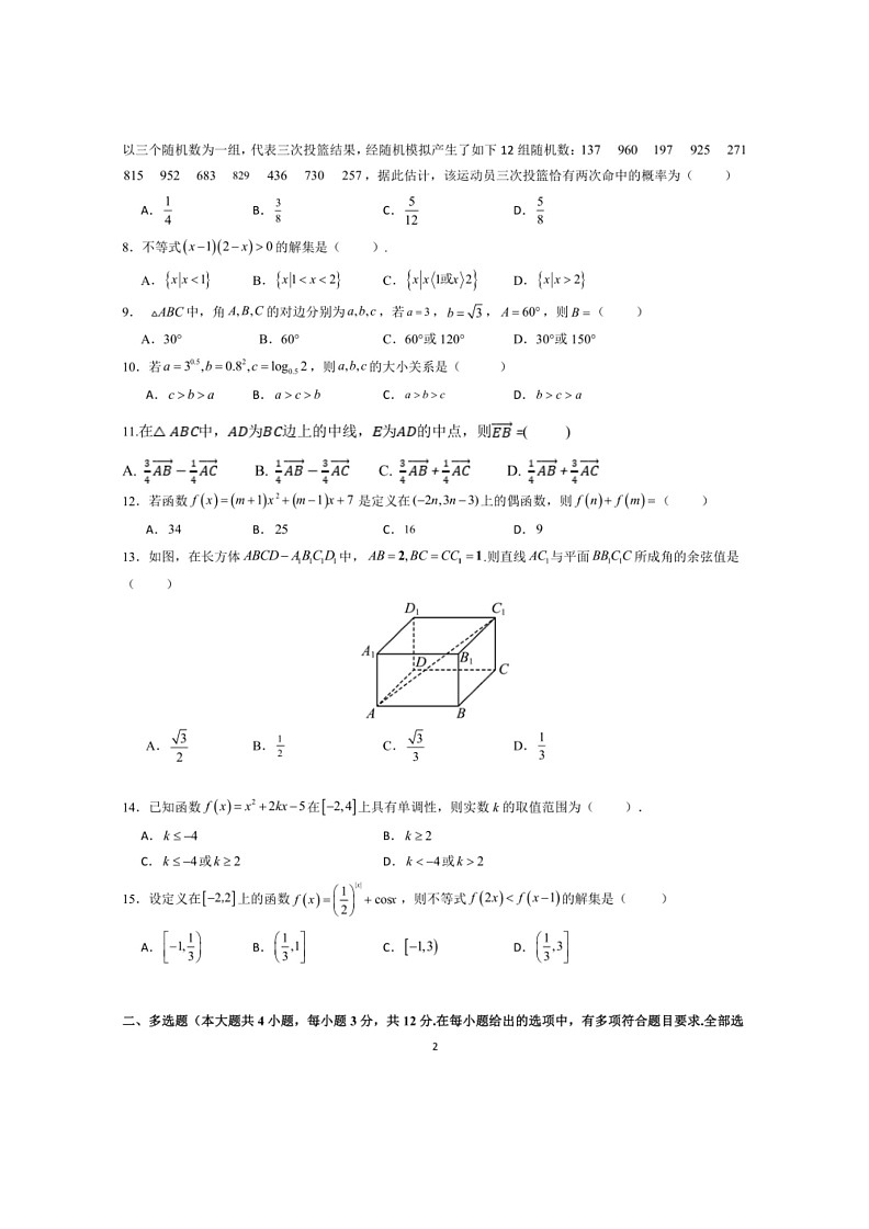 [数学]福建省龙岩市上杭县第一中数学2024年6月普通高中学业水平合格性考试数学模拟卷（有答案）02