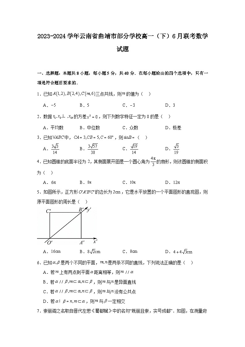 2023-2024学年云南省曲靖市部分学校高一（下）6月联考数学试题第1页
