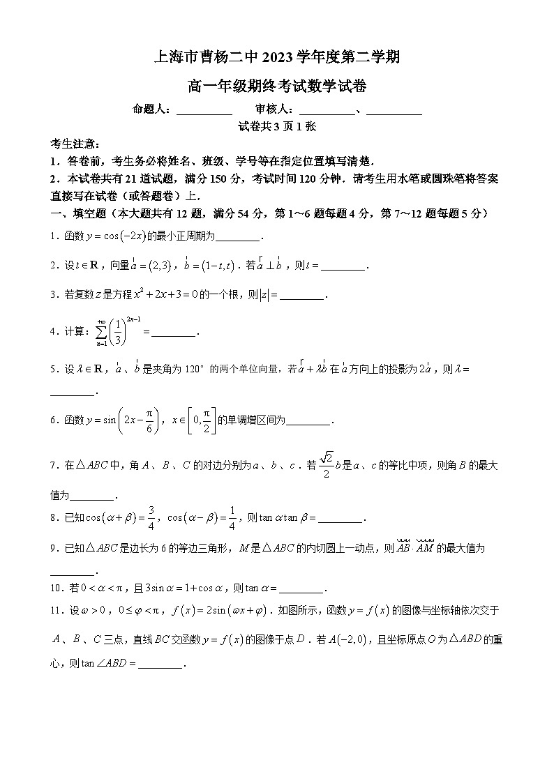 上海市曹杨第二中学2023-2004学年高一下学期期末考试数学试卷(无答案)01