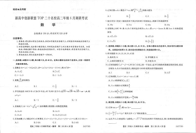 数学-河南省新高中创新联盟TOP二十名校2024年高二6月调研考试第1页
