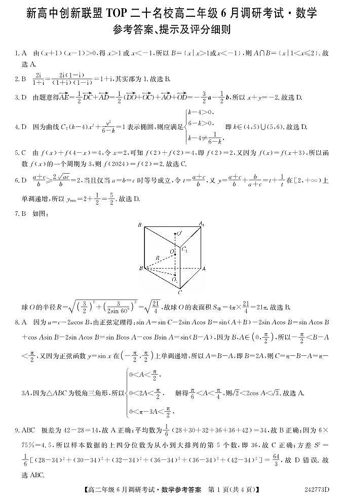 数学-河南省新高中创新联盟TOP二十名校2024年高二6月调研考试第3页