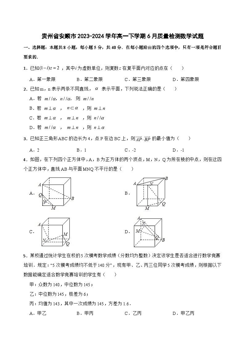 贵州省安顺市2023-2024学年高一下学期6月质量检测数学试题第1页