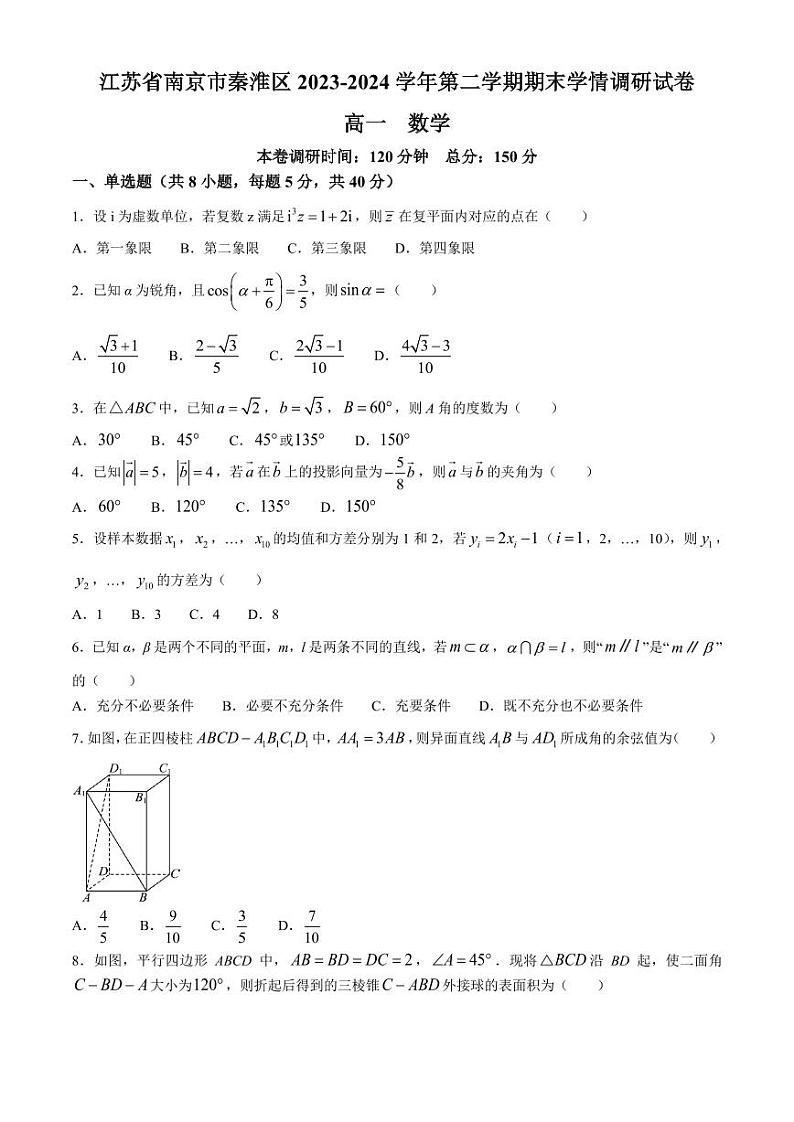 江苏南京秦淮区2024年高一下学期期末学情调研数学试卷+答案第1页