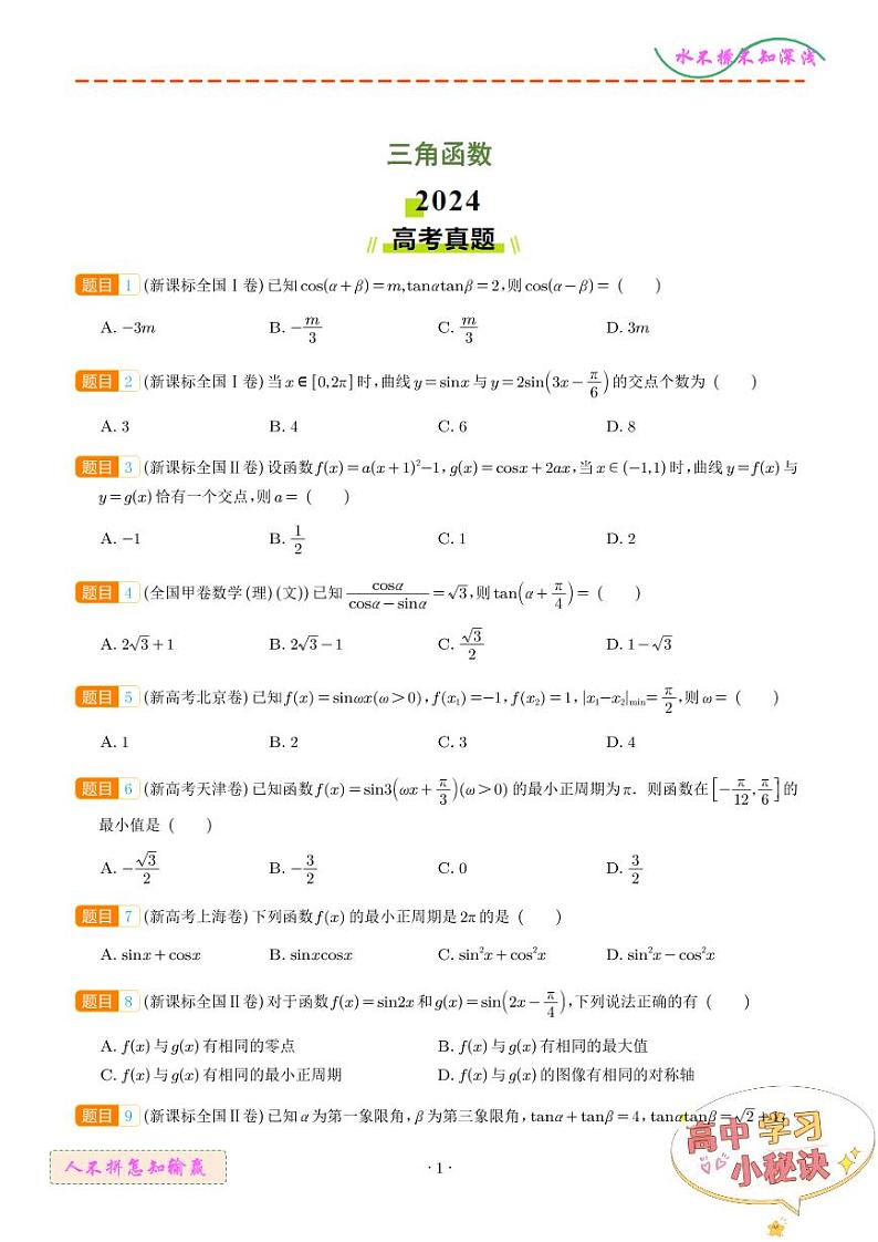 专题   三角函数（学生版）第1页