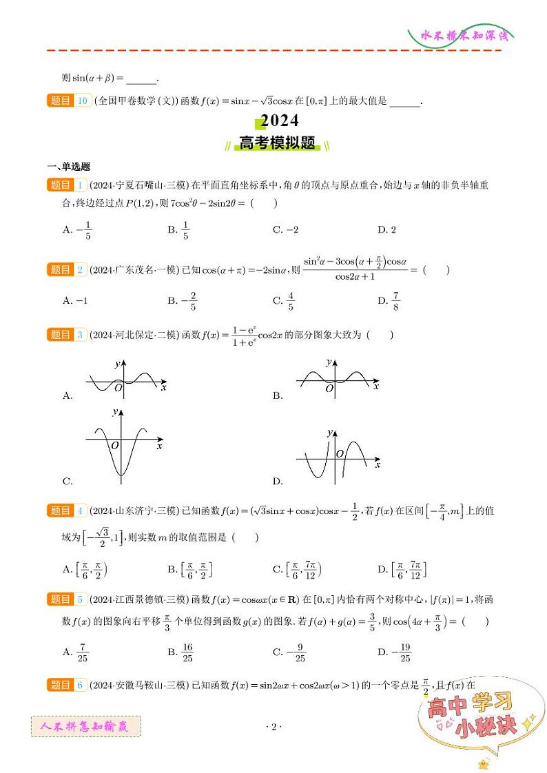 专题   三角函数（学生版）第2页