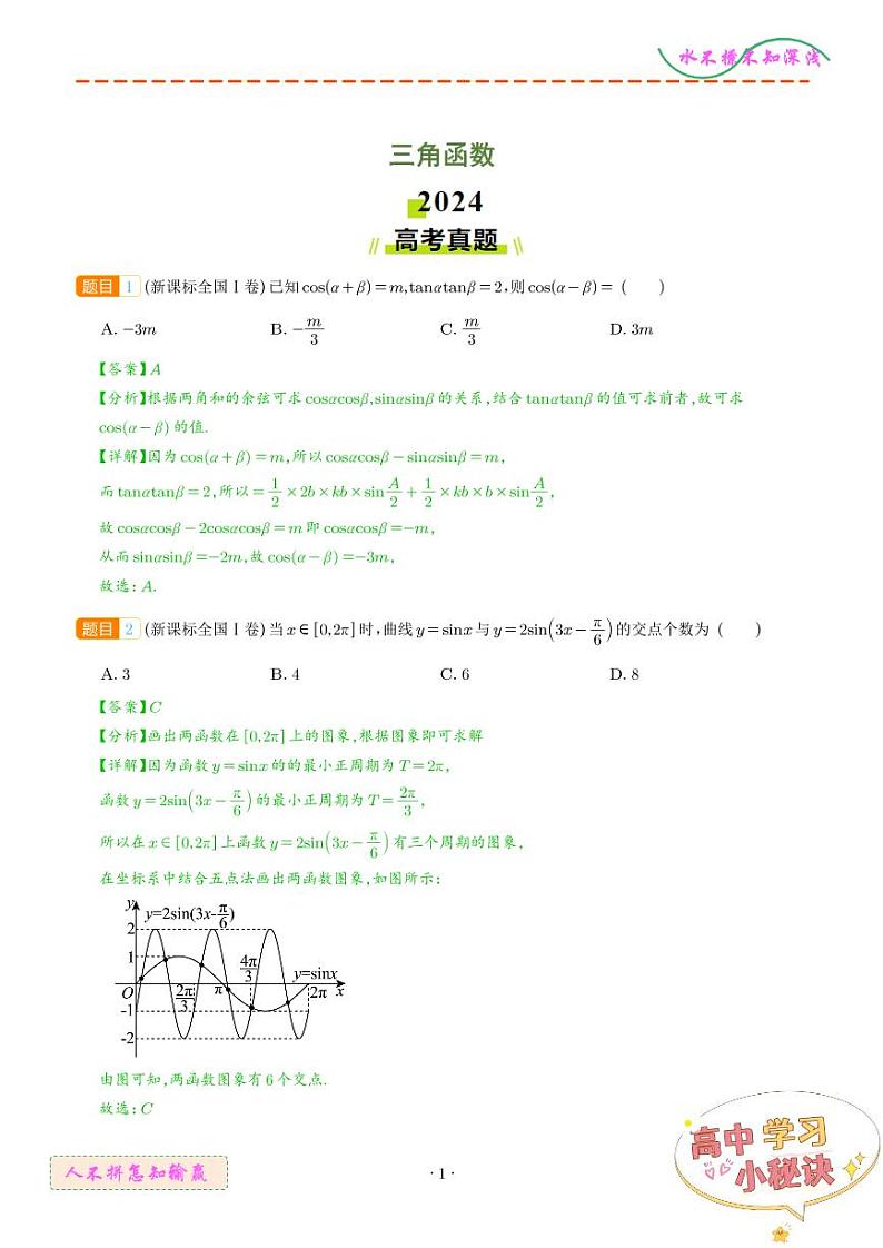 专题   三角函数（解析版）第1页