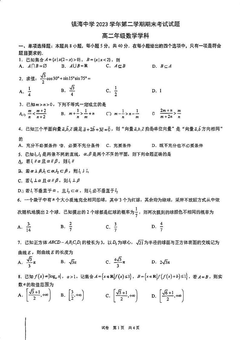 浙江省镇海中学2023-2024学年高二下学期期末考试数学试题第1页
