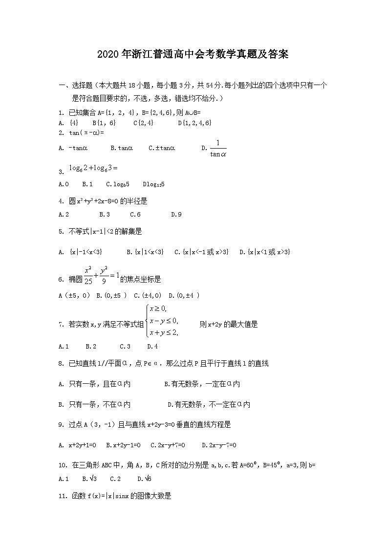 2020年浙江普通高中学业水平会考数学真题及答案01
