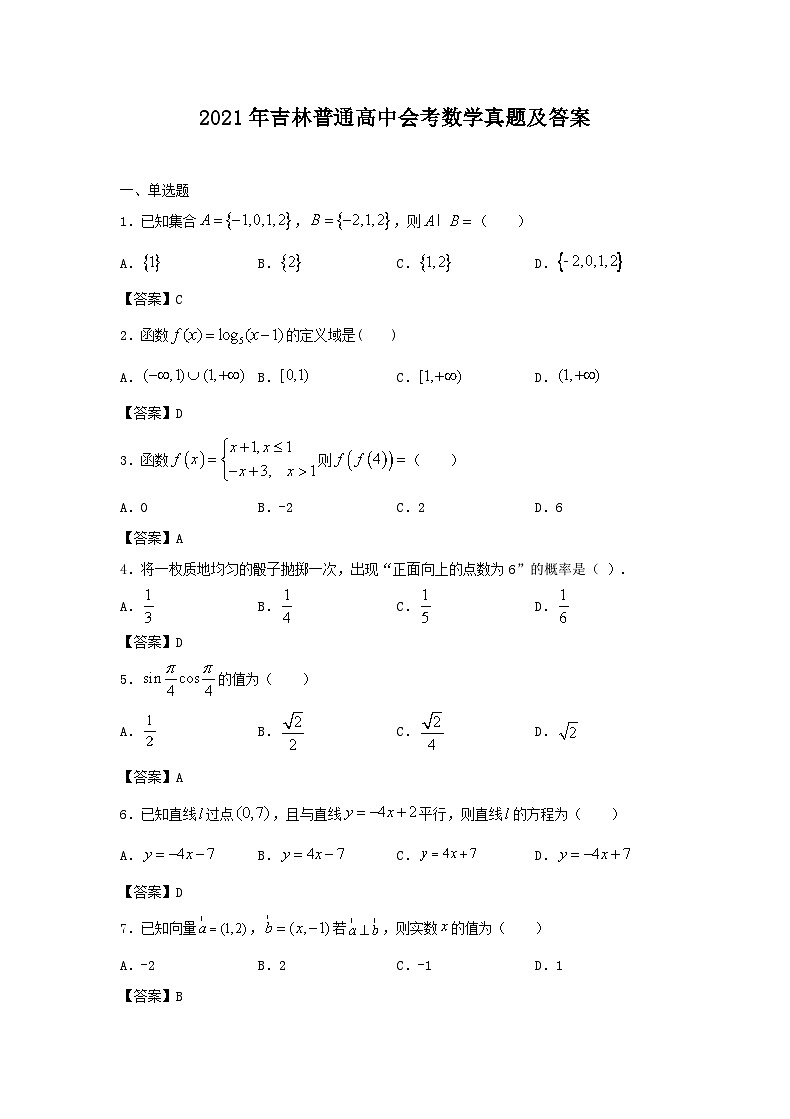2021年吉林普通高中学业水平会考数学真题及答案第1页