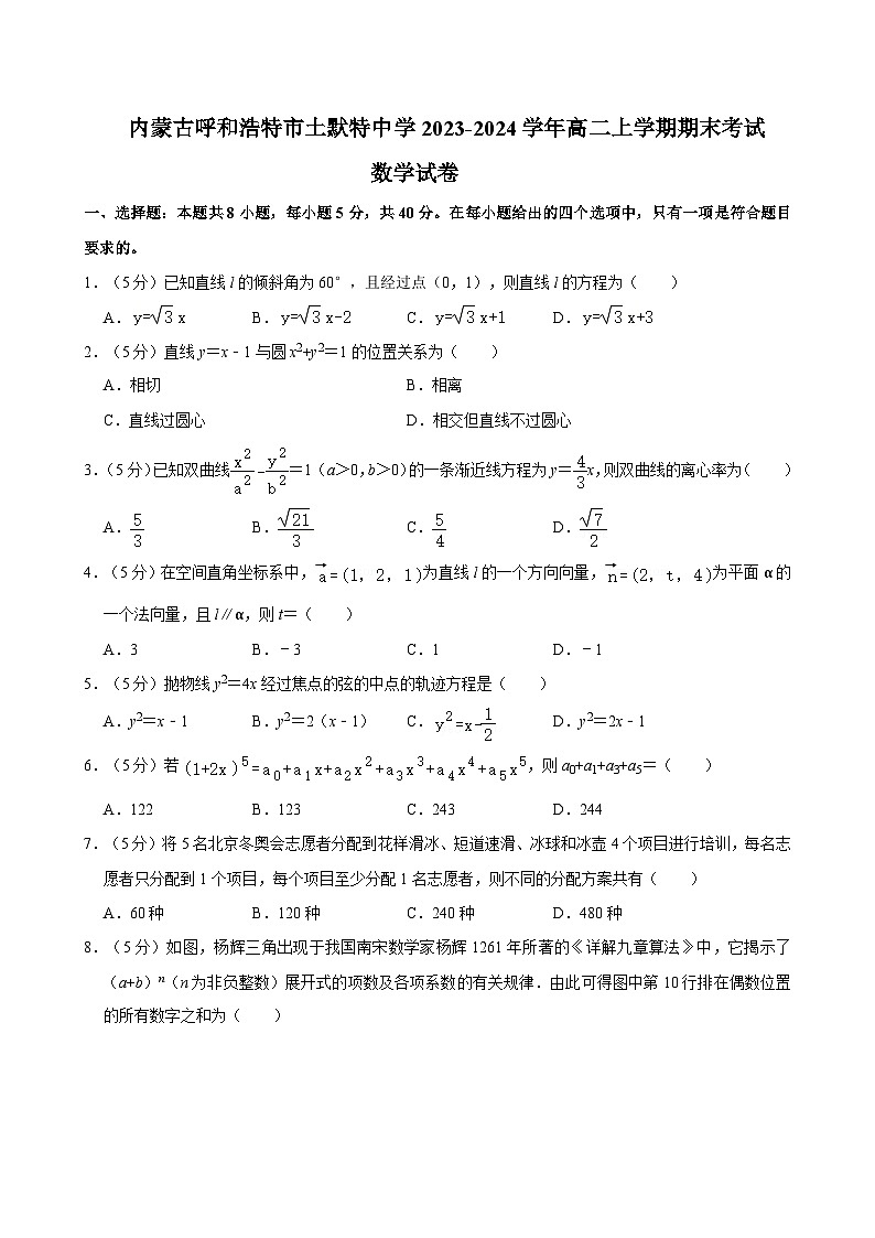 内蒙古呼和浩特市土默特中学2023-2024学年高二上学期期末考试数学试卷第1页