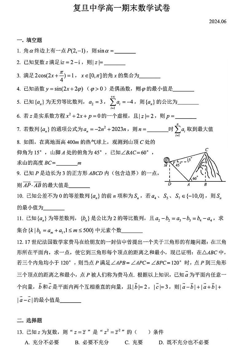 上海市复旦大学附属中学2023-2024学年高一下学期期末考试数学试题01