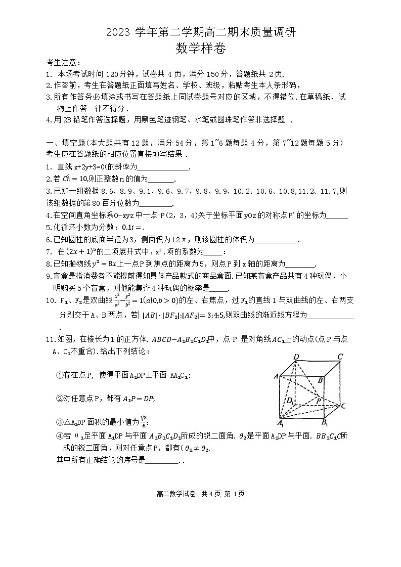上海市嘉定区2023-2024学年高二下学期期末考试数学试卷第1页