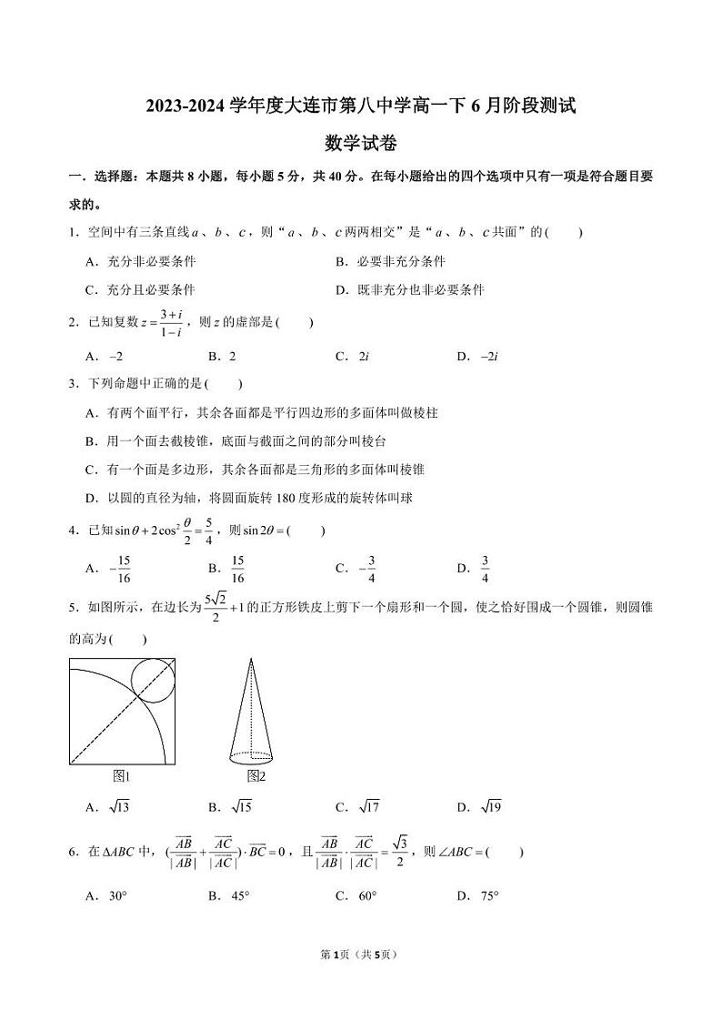 2023-2024学年度大连市第八中学高一下6月阶段测试数学试卷第1页