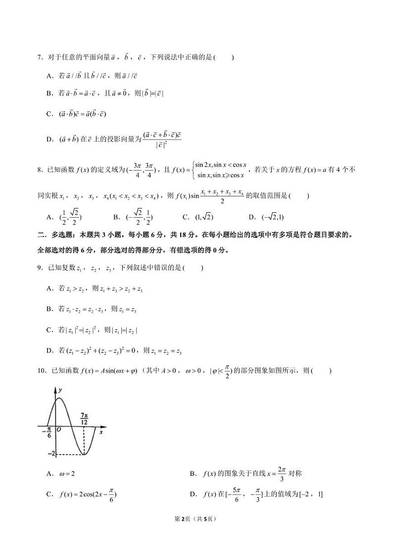 2023-2024学年度大连市第八中学高一下6月阶段测试数学试卷第2页