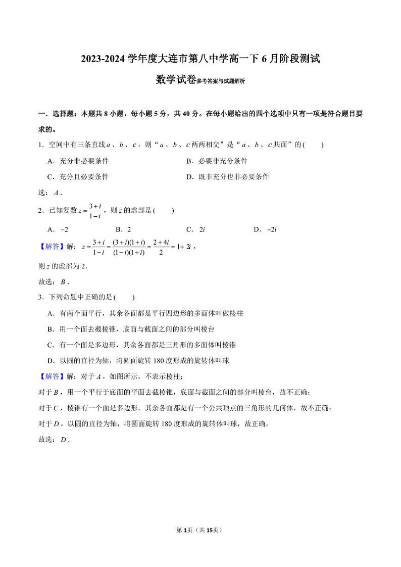 2023-2024学年度大连市第八中学高一下6月阶段测试数学答案第1页