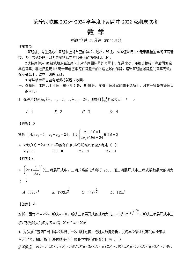 安宁河联盟 2023-2024 学年度下期高 2022 级期末联考数学答案第1页