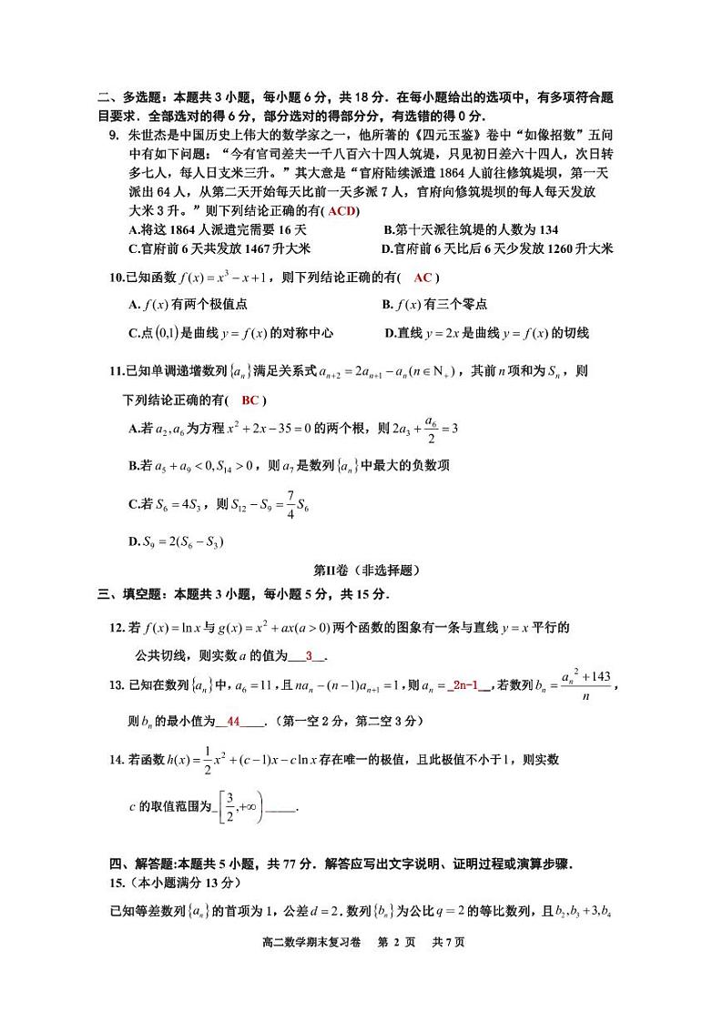 高二数学期末复习卷(教师版）第2页