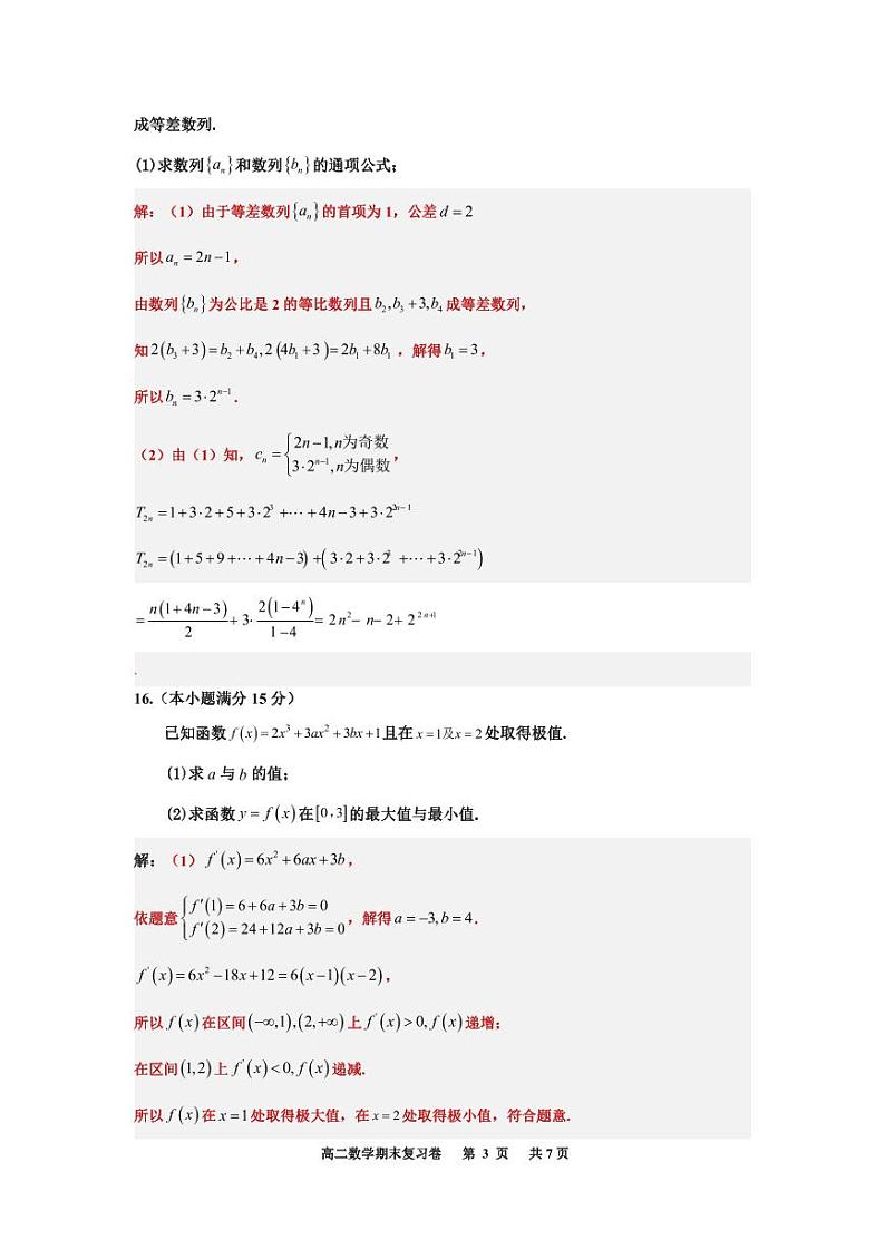 高二数学期末复习卷(教师版）第3页