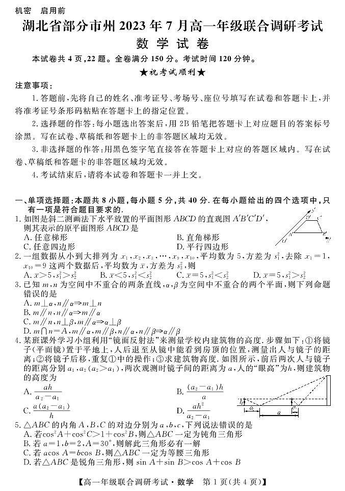 湖北省部分市州2022-2023学年高一7月期末联合调研考试数学试题第1页