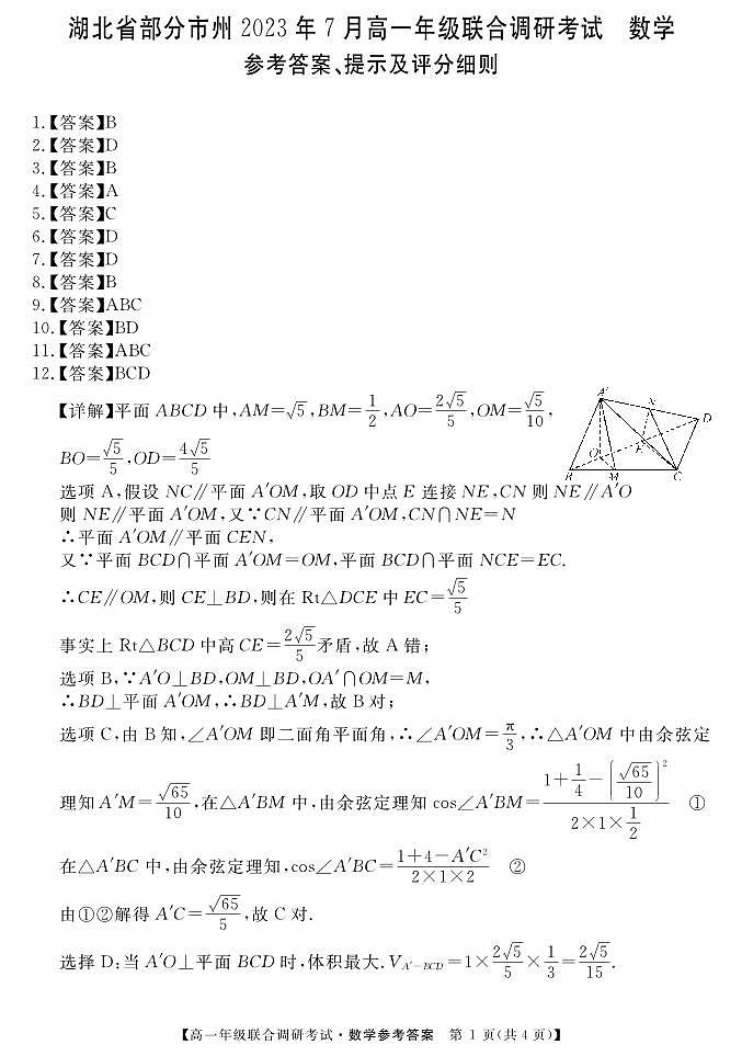 湖北省部分市州2022-2023学年高一7月期末联合调研考试数学试题答案第1页